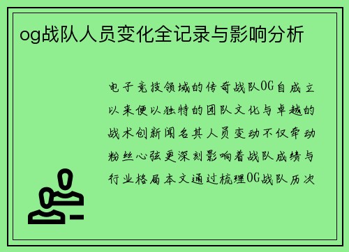 og战队人员变化全记录与影响分析