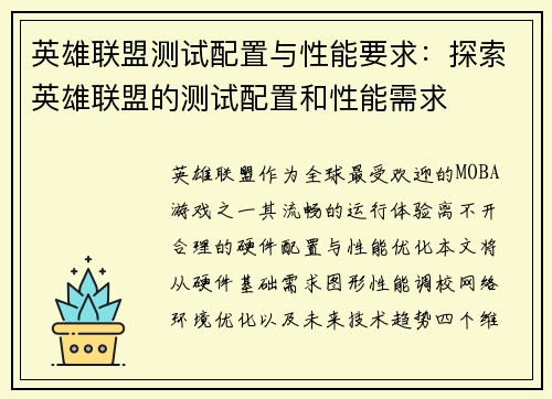 /uploads/images/20250518/ying-xiong-lian-meng-ce-shi-pei-zhi-yu-xing-neng-yao-qiu-tan-suo-ying-xiong-lian-meng-de-ce-shi-pei-zhi-he-xing-neng-xu-qiu.webp