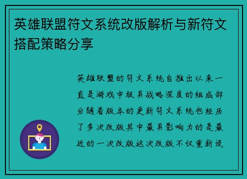 英雄联盟符文系统改版解析与新符文搭配策略分享