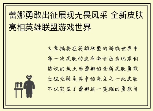 /uploads/images/20250521/lei-na-yong-gan-chu-zheng-zhan-xian-wu-wei-feng-cai-quan-xin-pi-fu-liang-xiang-ying-xiong-lian-meng-you-xi-shi-jie.webp