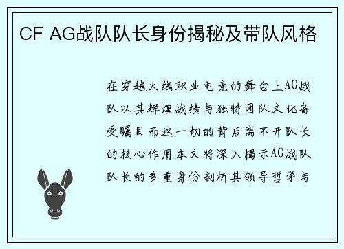 CF AG战队队长身份揭秘及带队风格
