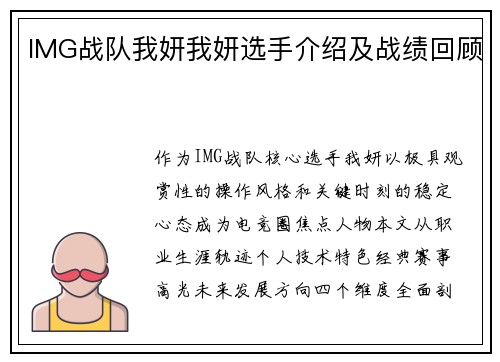 IMG战队我妍我妍选手介绍及战绩回顾
