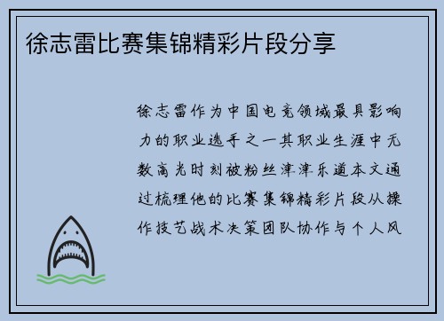 徐志雷比赛集锦精彩片段分享