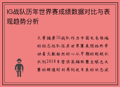 IG战队历年世界赛成绩数据对比与表现趋势分析
