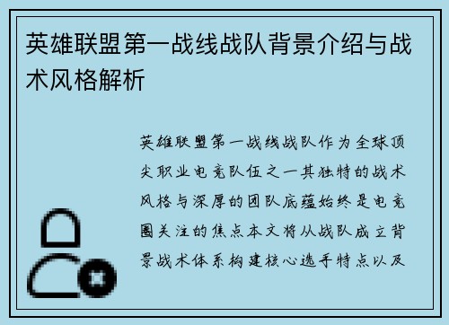 英雄联盟第一战线战队背景介绍与战术风格解析