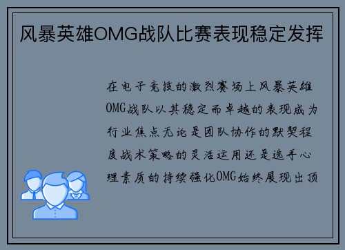 风暴英雄OMG战队比赛表现稳定发挥