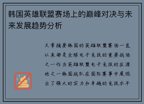 韩国英雄联盟赛场上的巅峰对决与未来发展趋势分析