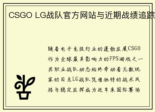 CSGO LG战队官方网站与近期战绩追踪