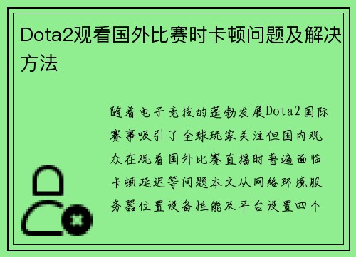 Dota2观看国外比赛时卡顿问题及解决方法