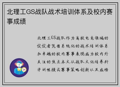 北理工GS战队战术培训体系及校内赛事成绩