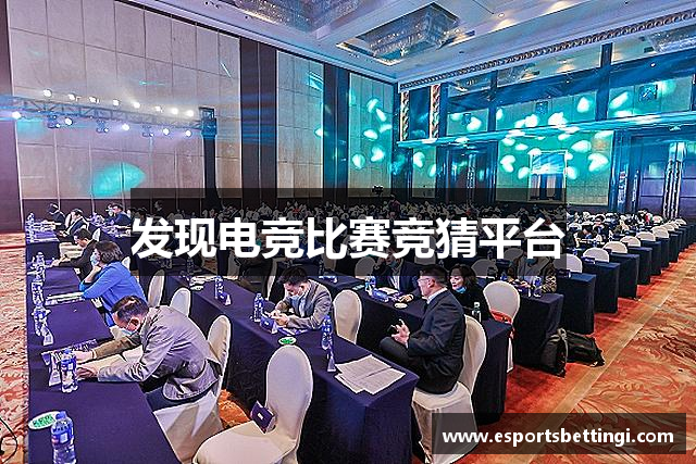 发现电竞比赛竞猜平台